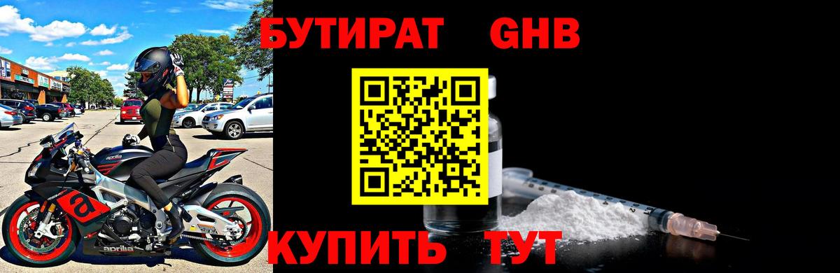 Бутират GHB  Саратов 