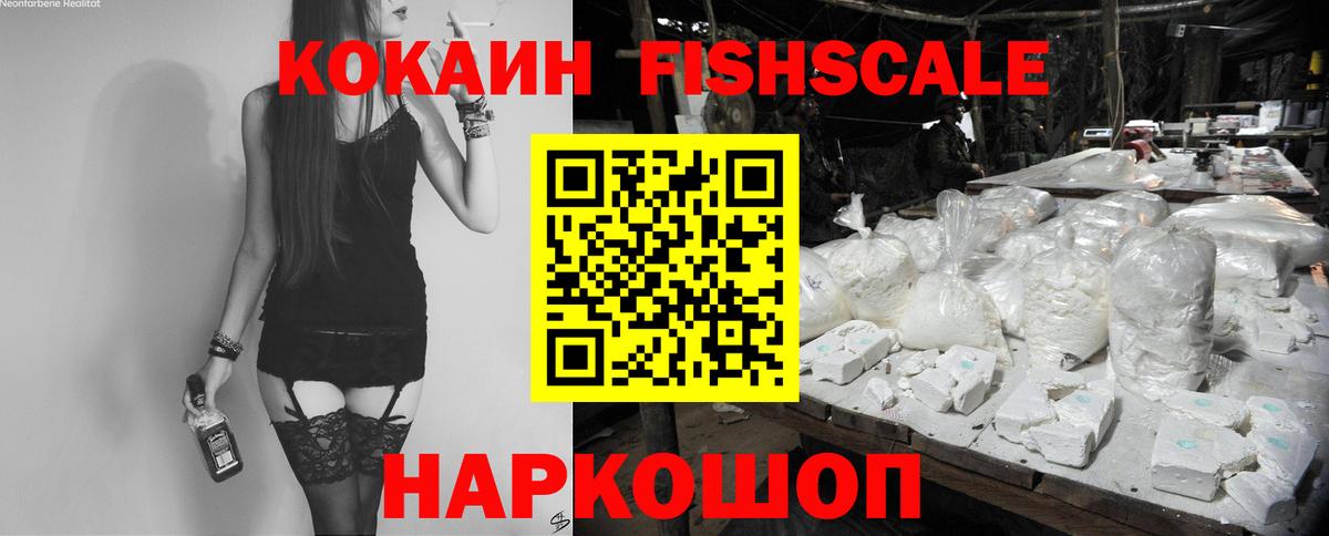 купить закладку  Саратов  Cocaine 98%  КОКАИН FishScale  КОКАИН 