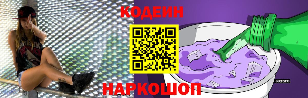 Codein Purple Drank Саратов