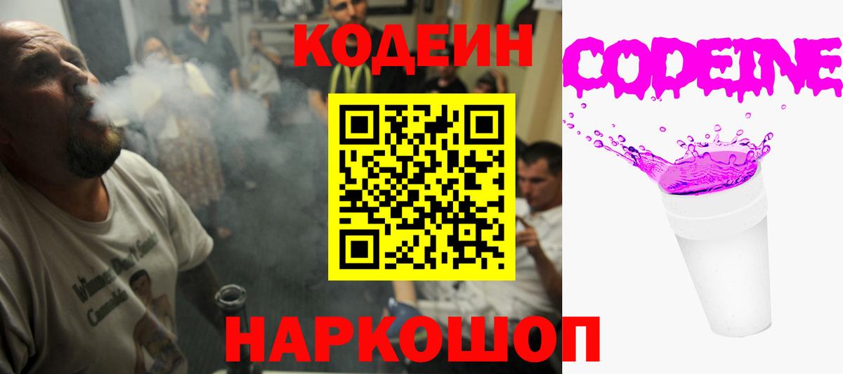 Codein Purple Drank Саратов